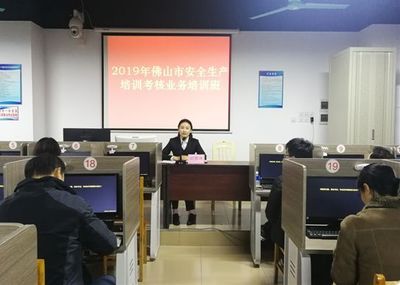 佛山市安全监管局举办安全生产培训考核业务培训班 厘清职责促规范 提升能力推创新
