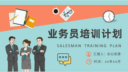 精进沟通艺术，驱动销售增长——营销业务员专项培训计划