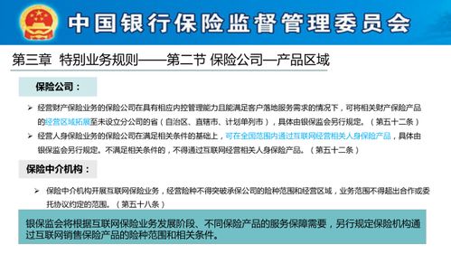 《互联网保险业务监管办法》培训解读 合规经营，远离红线